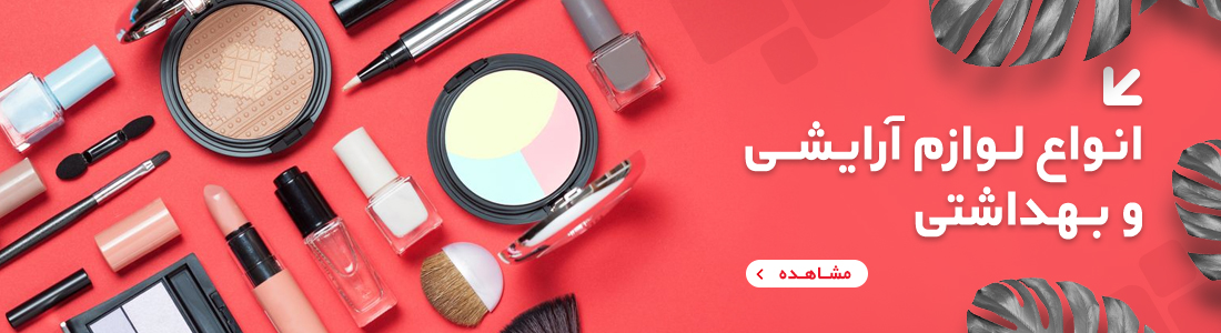 انواع محصولات ارایشی