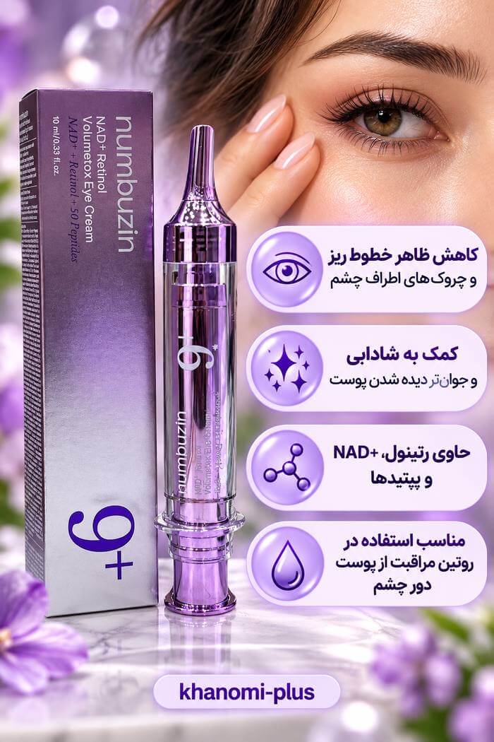 کرم دور چشم NAD+رتینول شماره 9 نامبوزین اصلی حجم 10 میل