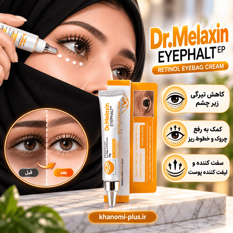 قیمت کرم دورچشم دکتر ملاکسین