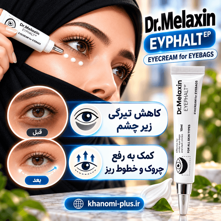 قیمت کرم دور چشم دکتر ملاکسین